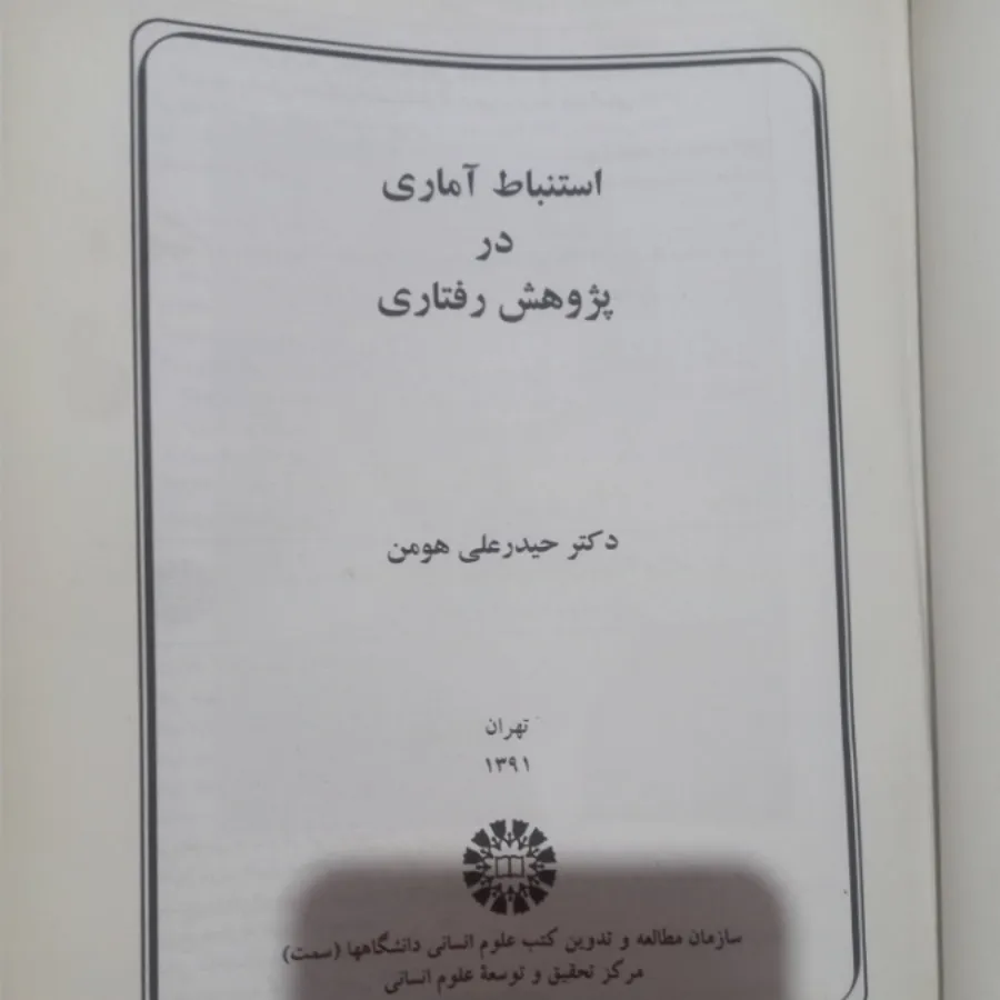 استنباط آماری پژوهش رفتار