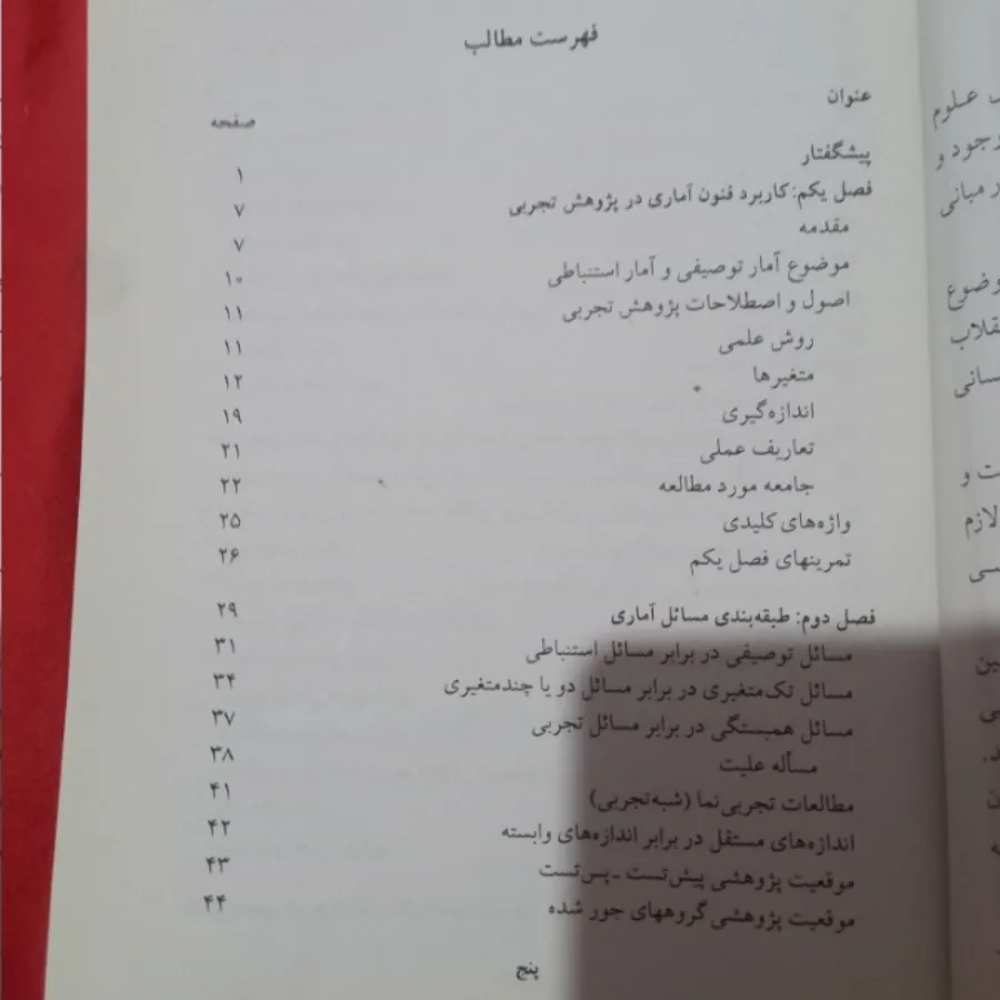 استنباط آماری پژوهش رفتار