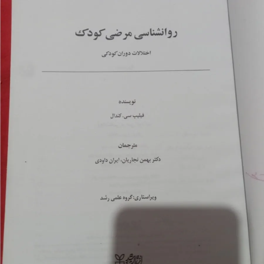 روانشناسی مرضی کودک
