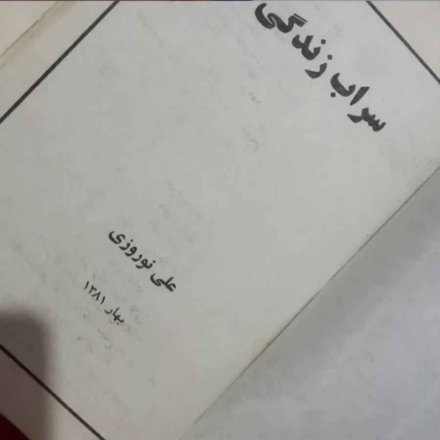 رمان سراب زندگی