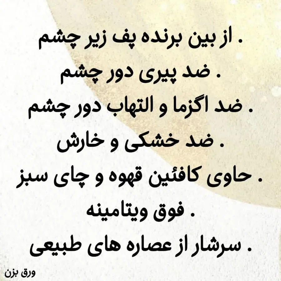 #کرم_دور_چشم_کافیین?
‌
