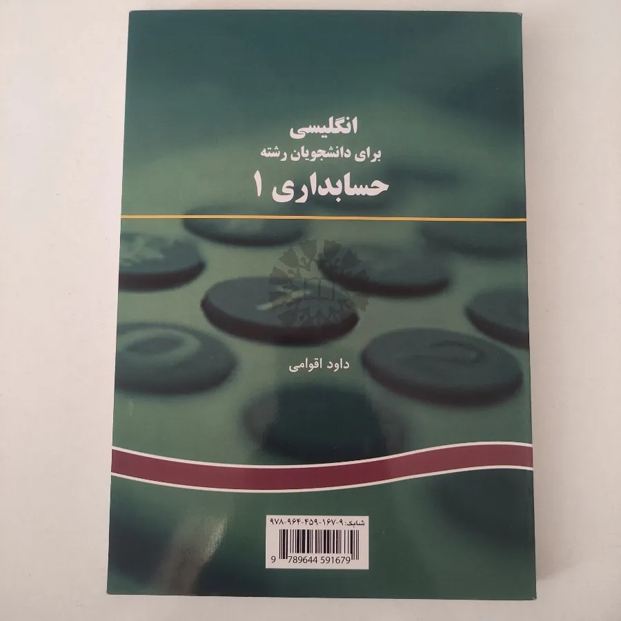کتاب زبان تخصصی حسابداری