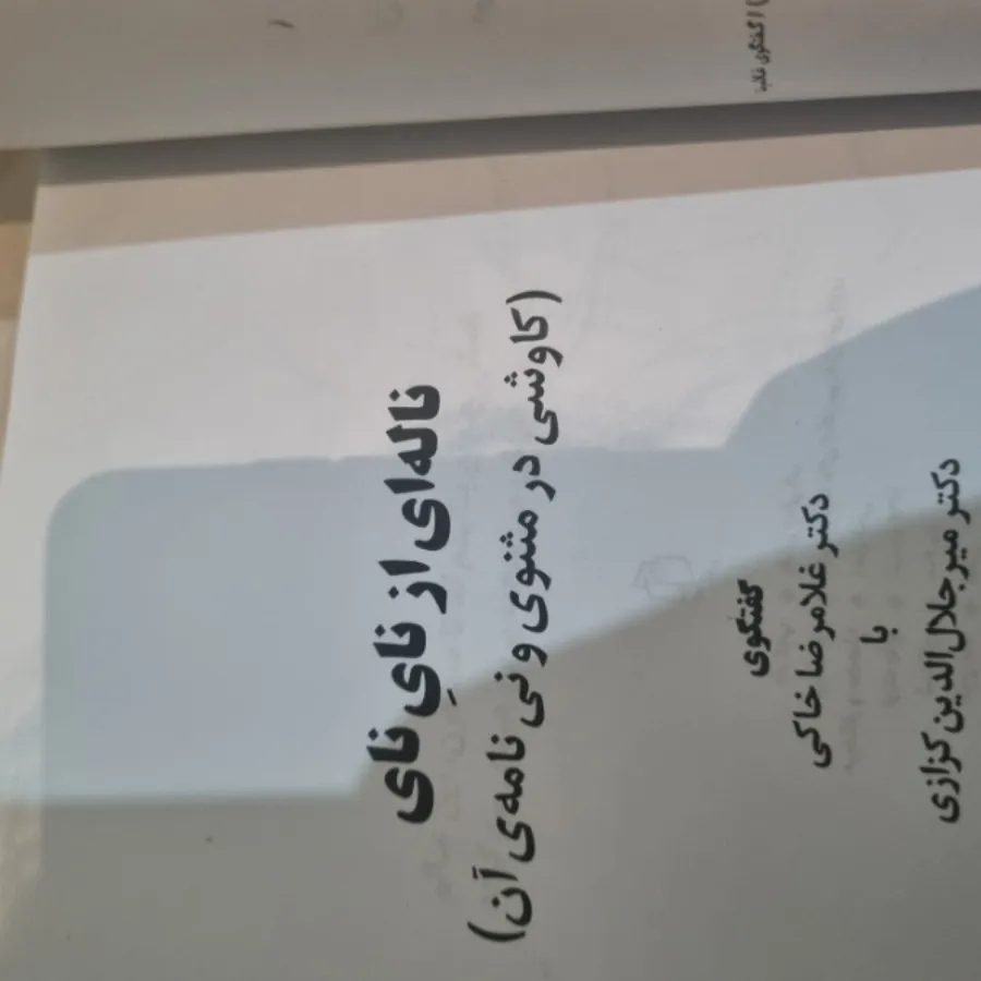 کتاب ناله ای از نای نی