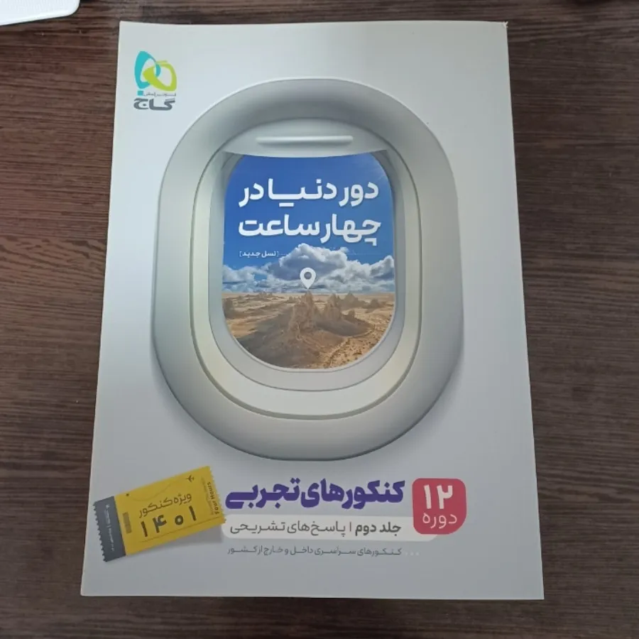 دور دنیا در 4 ساعت گاج