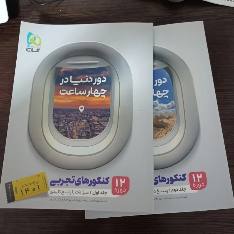 دور دنیا در 4 ساعت گاج