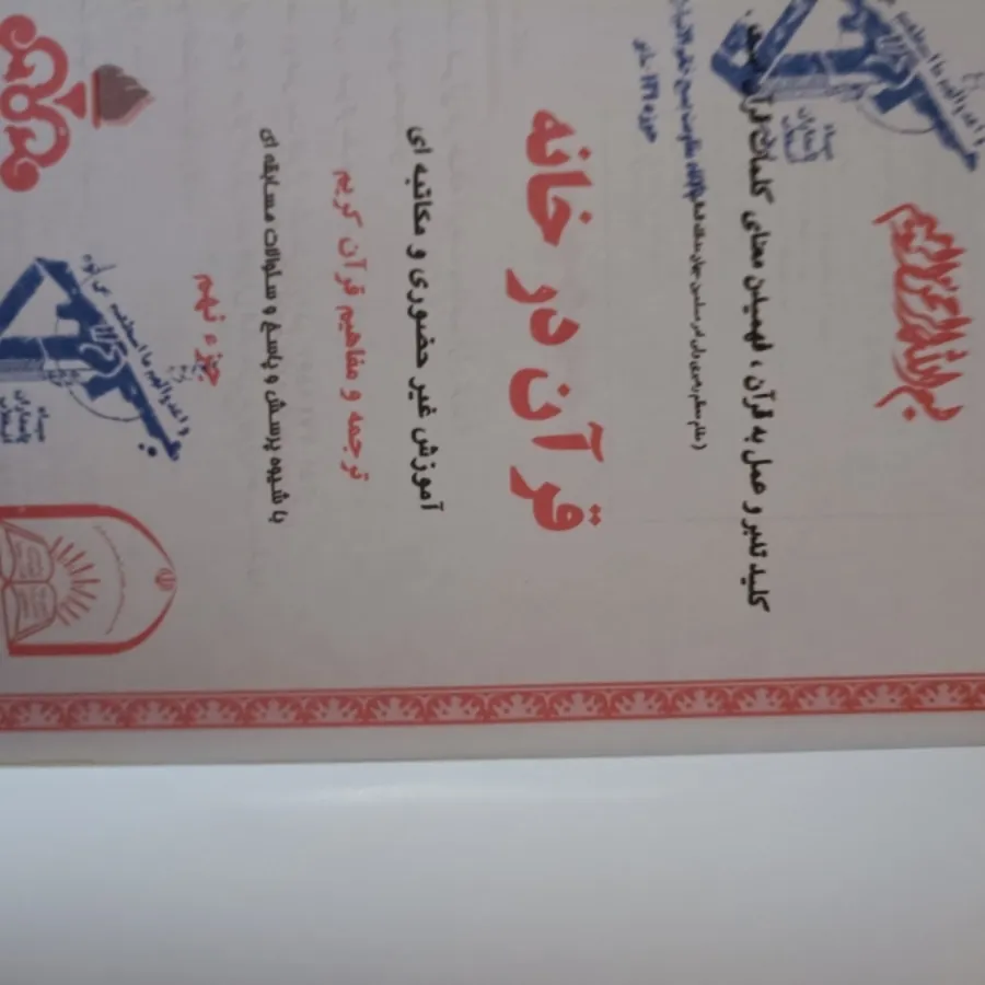 کتاب قرآن در خانه