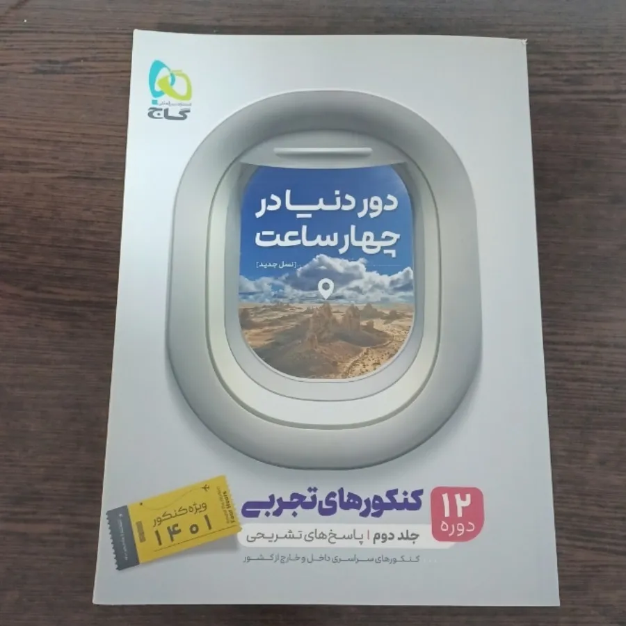 دور دنیادر4ساعت گاج تجربی
