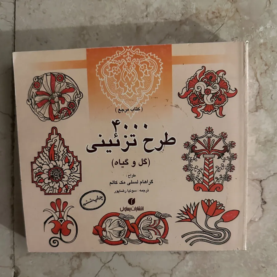 کتاب 400 طرح تزیینی