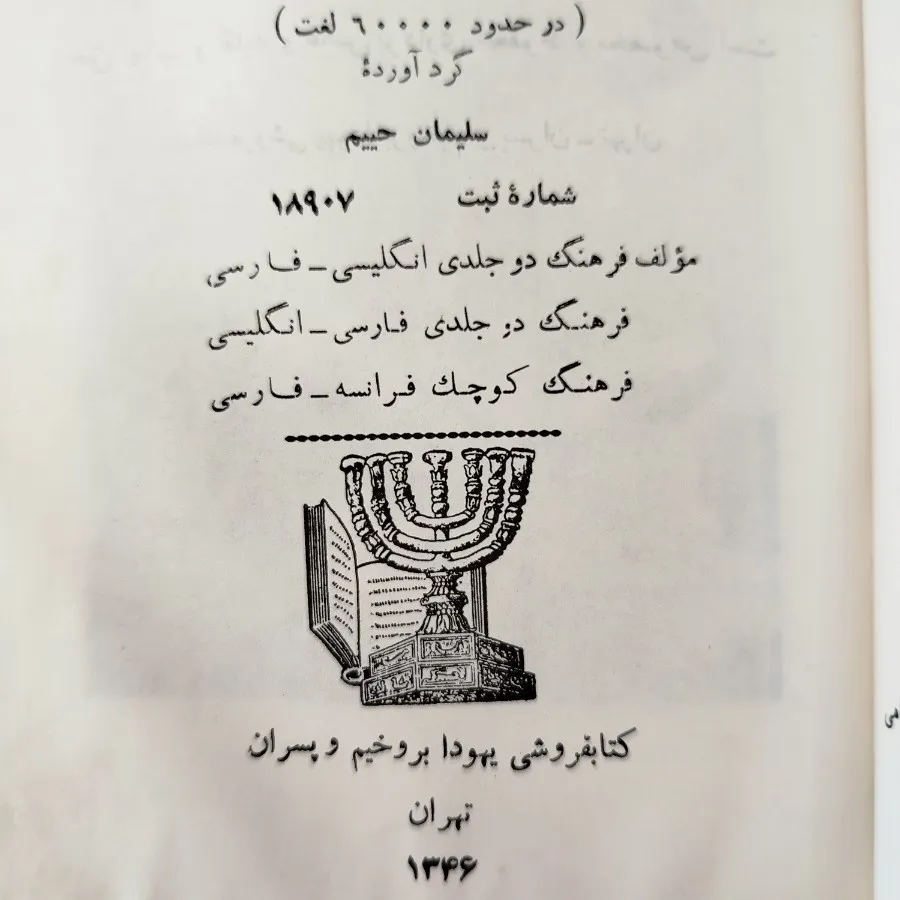 فرهنگ  لغت انگلیسی حییم