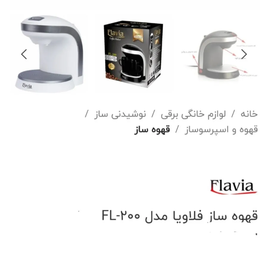 قهوه ساز فلاویا