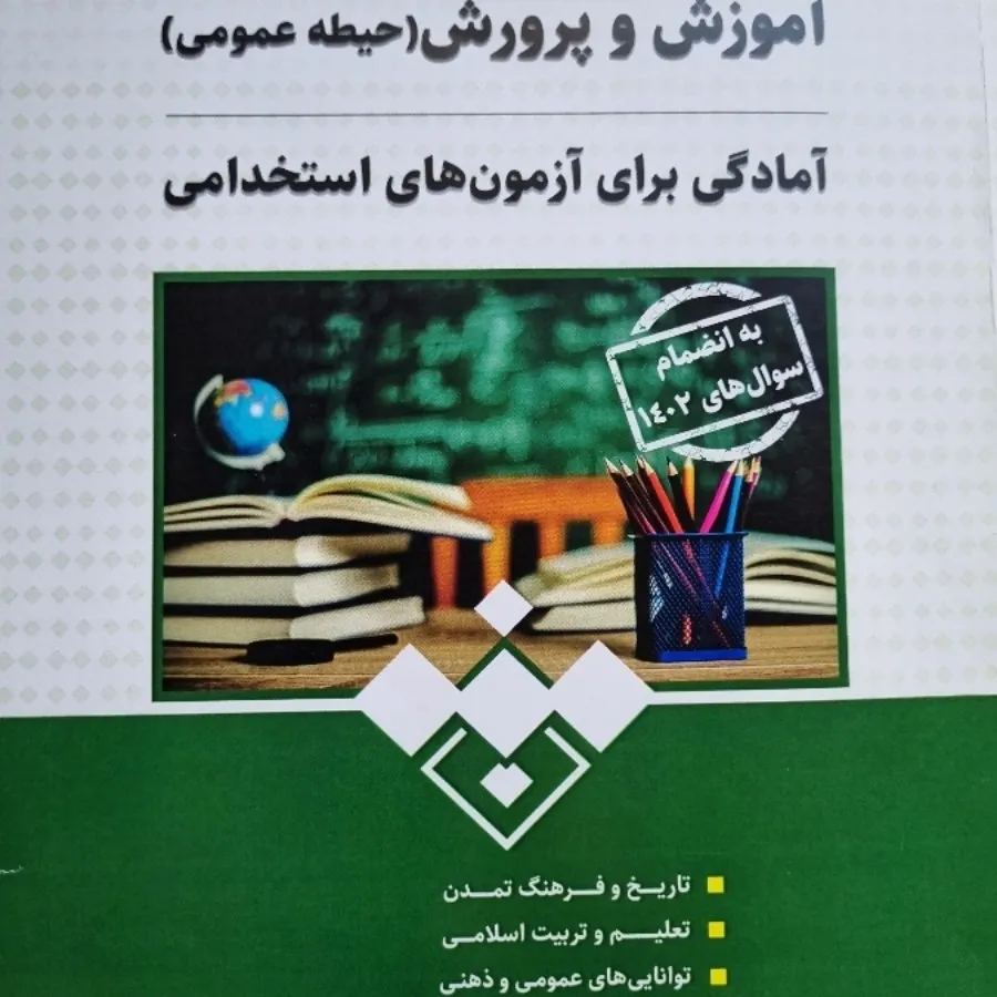 آزمون استخدامی دبیری