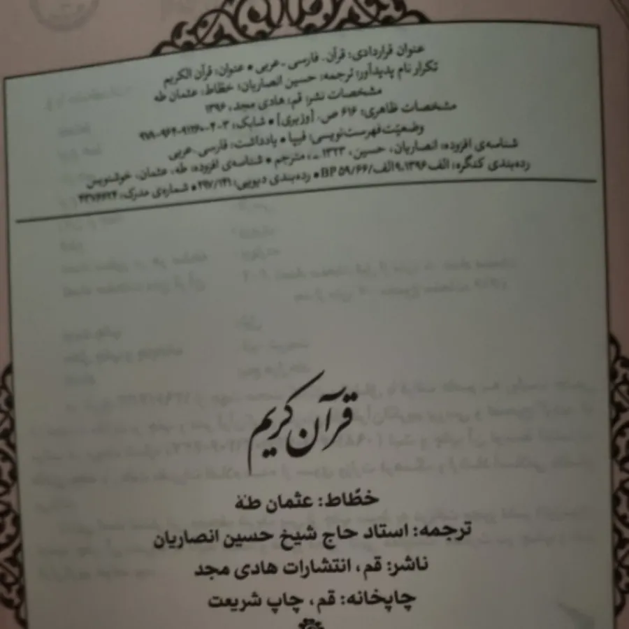 قرآن عثمان طه