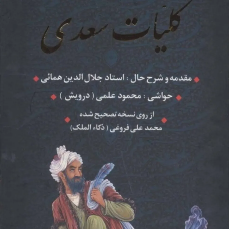 کلیات سعدی