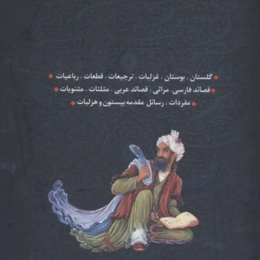 کلیات سعدی