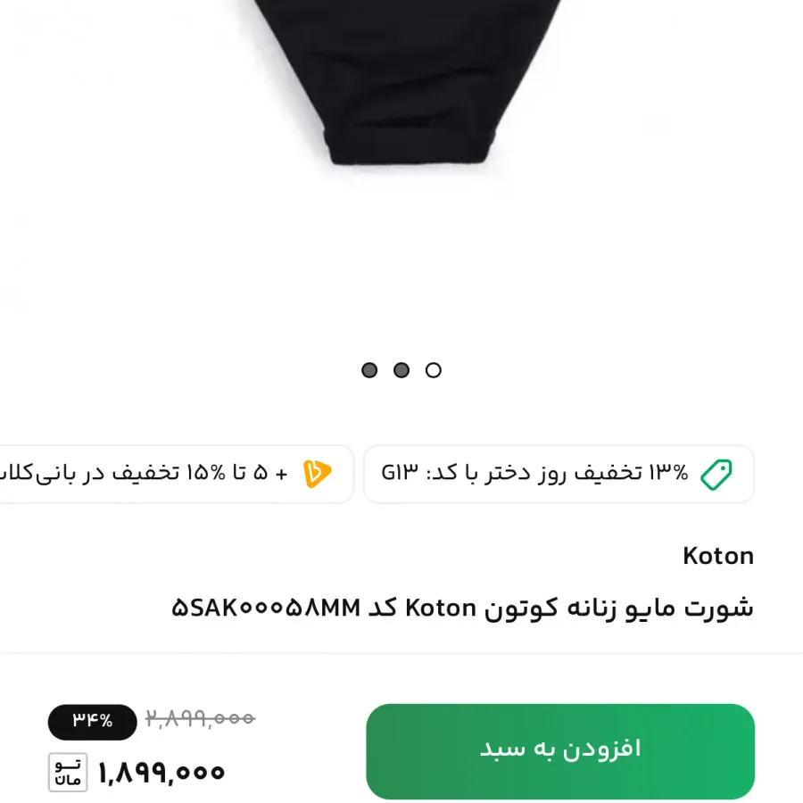 شورت بیکینی کوتون