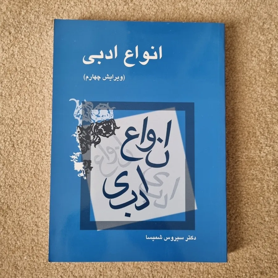 نقد ادبی سیروس شمیسا