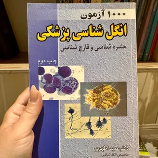 انگل شناسی پزشکی