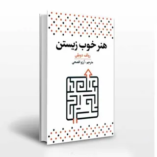 کتاب هنر خوب زیستن