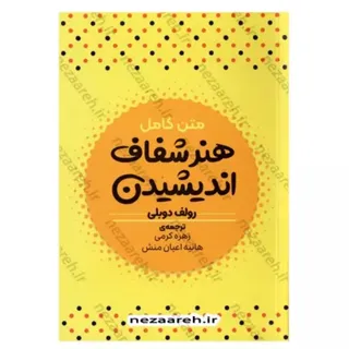 کتاب هنر شفاف اندیشیدن
