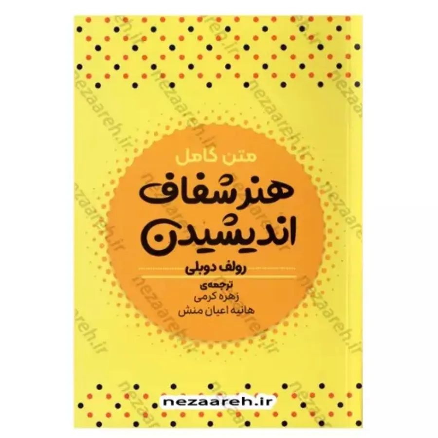 کتاب هنر شفاف اندیشیدن