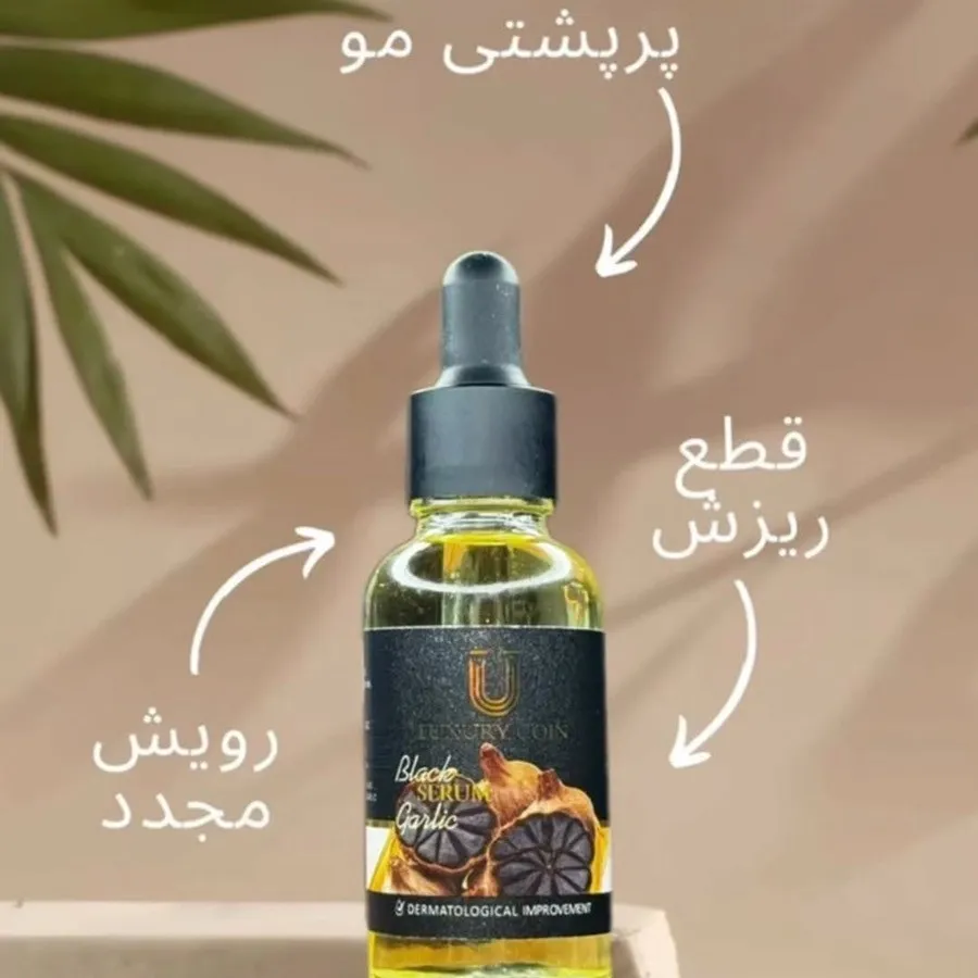 سرم سیر سیاه لاکچری کوین
