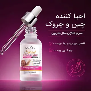 سرم کلاژن حلزون سادور