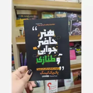 کتاب هنر ‌ حاضر جوابی
