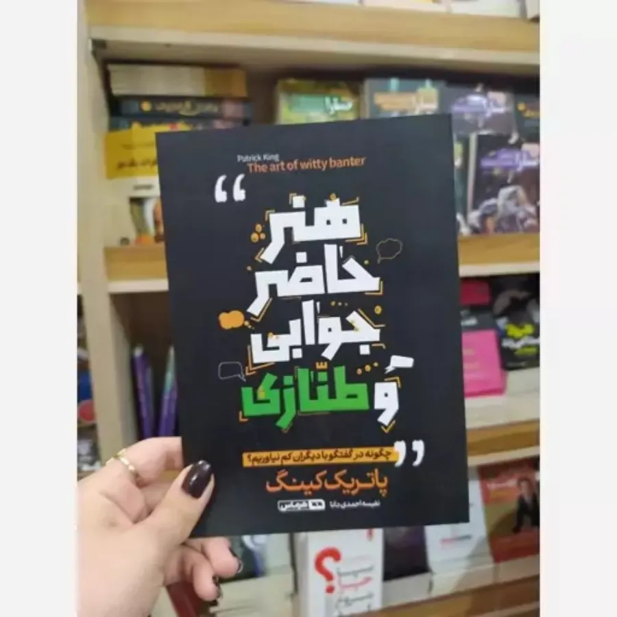 کتاب هنر ‌ حاضر جوابی