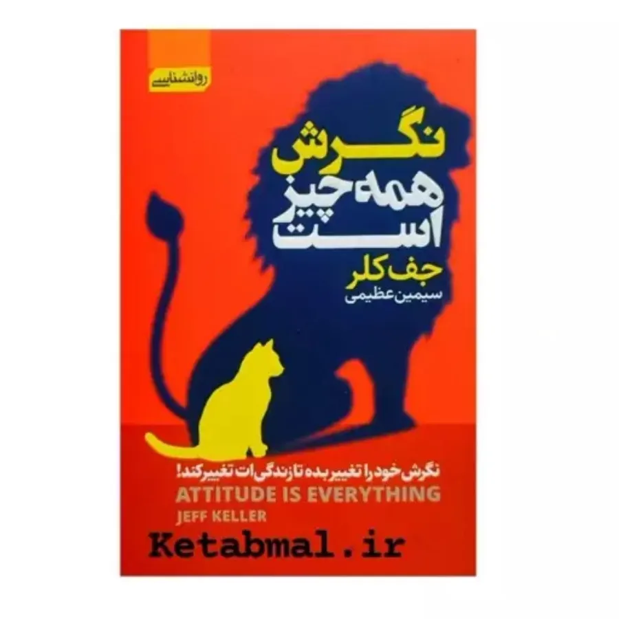 کتاب نگرش همه چیز است