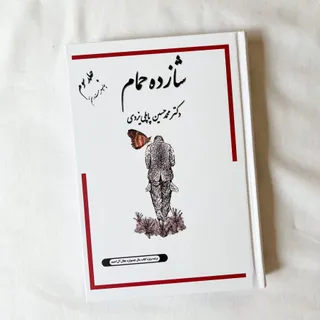 کتاب شازده حمام جلد سوم