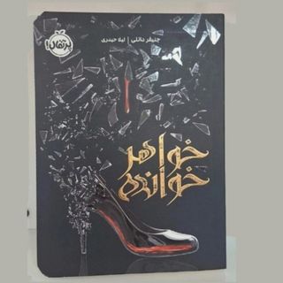 رمان خواهر خوانده