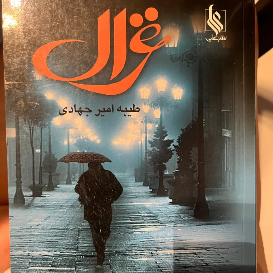کتاب غزال