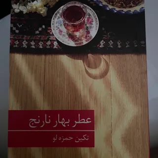 کتاب عطر بهار نارنج