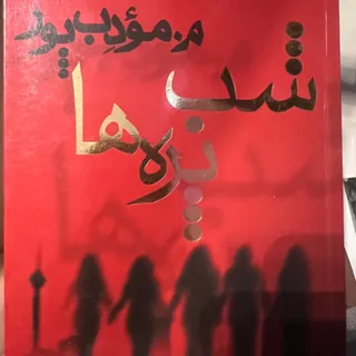 کتاب شب پره ها