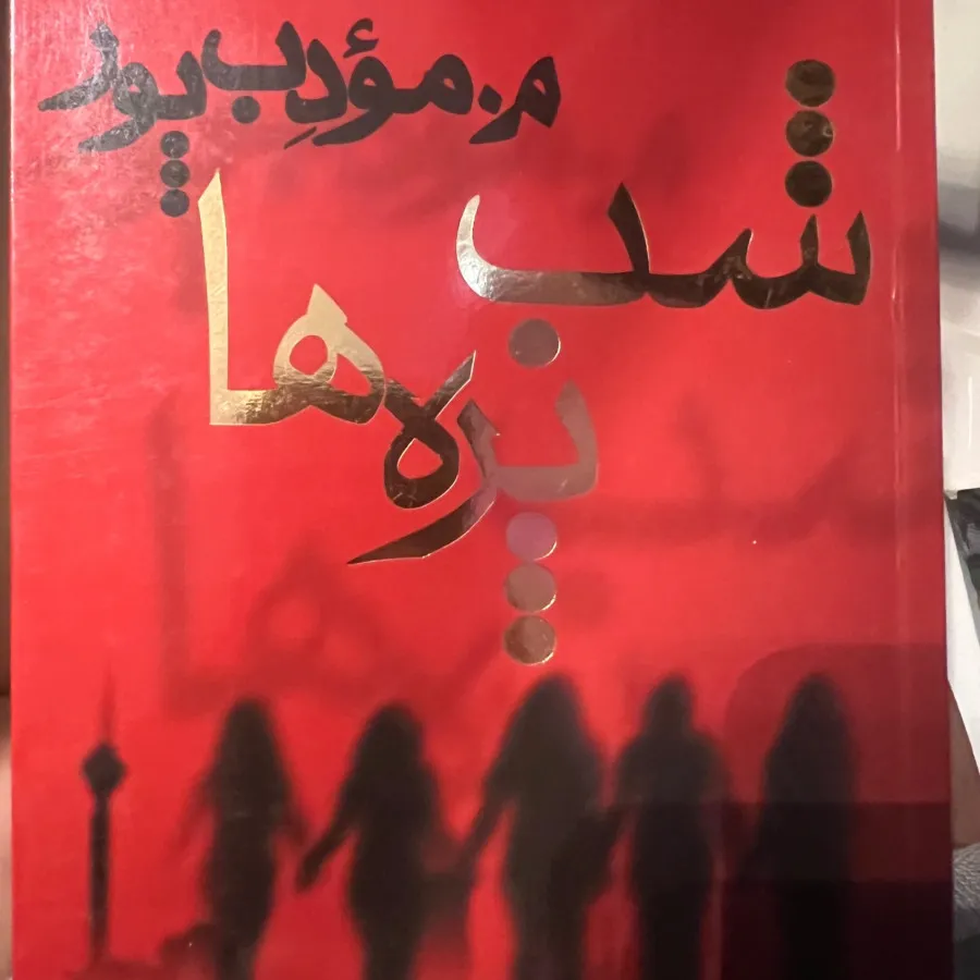 کتاب شب پره ها