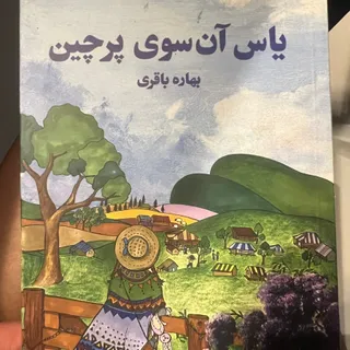 کتاب ان سوی پرچین