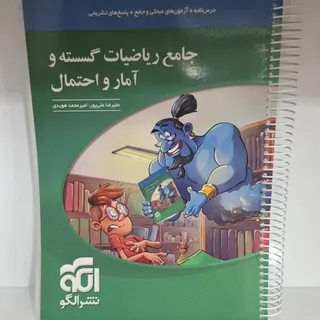 جامع ریاضیات گسسته و امار