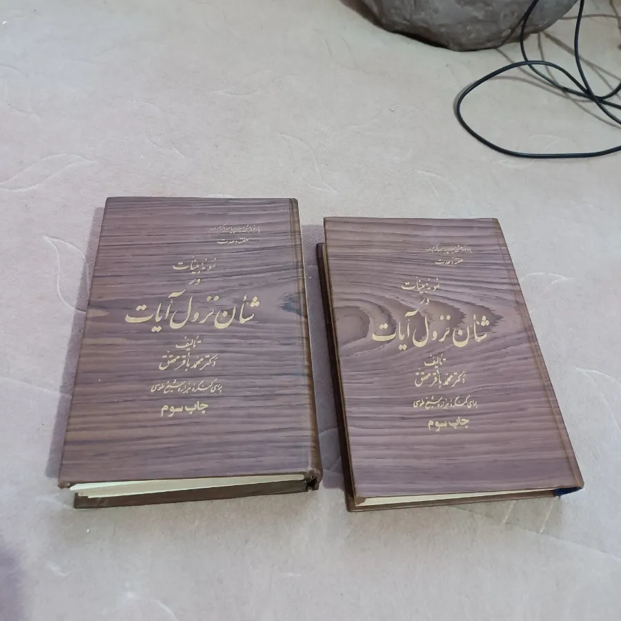 شان نزول آیات