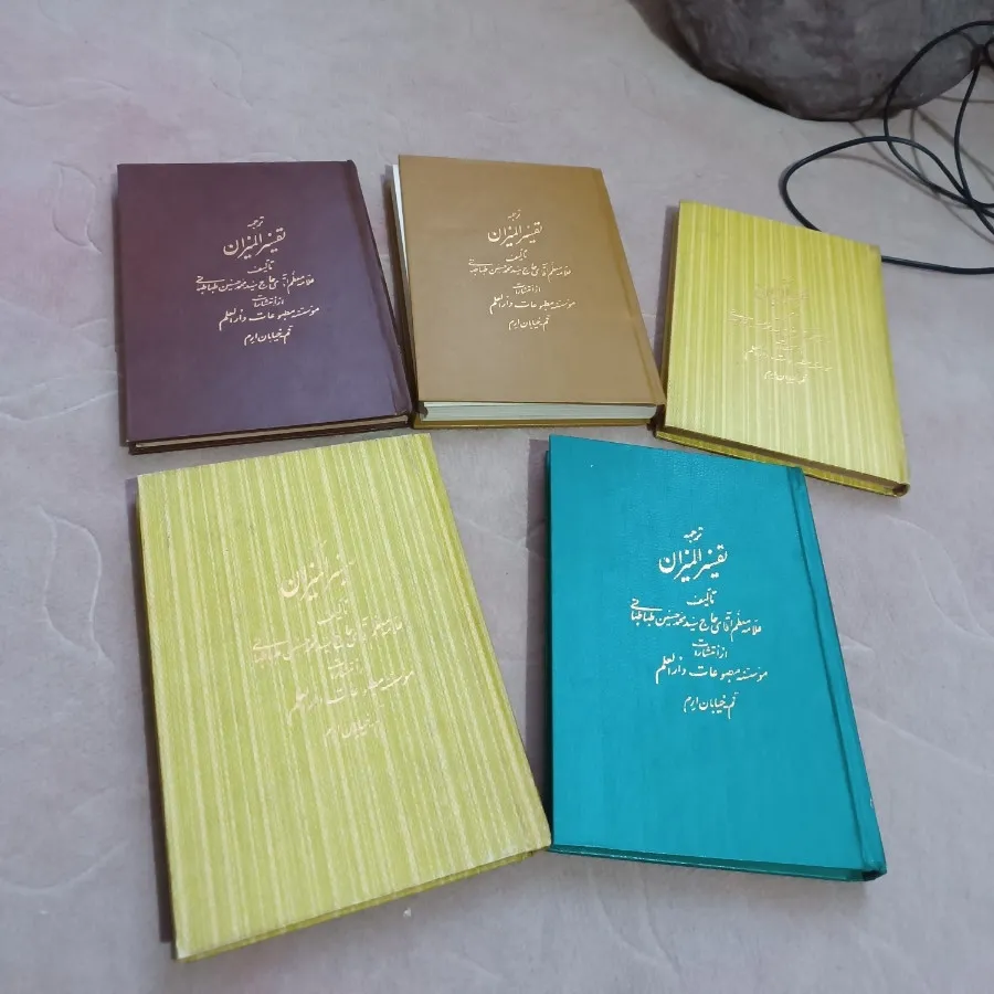 کتاب تفسیر المیزان
