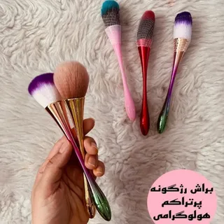 براش رژگونه هلوگرامی