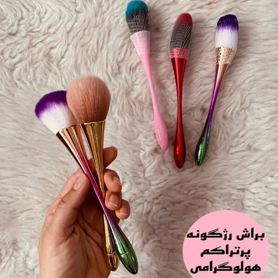 براش رژگونه هلوگرامی