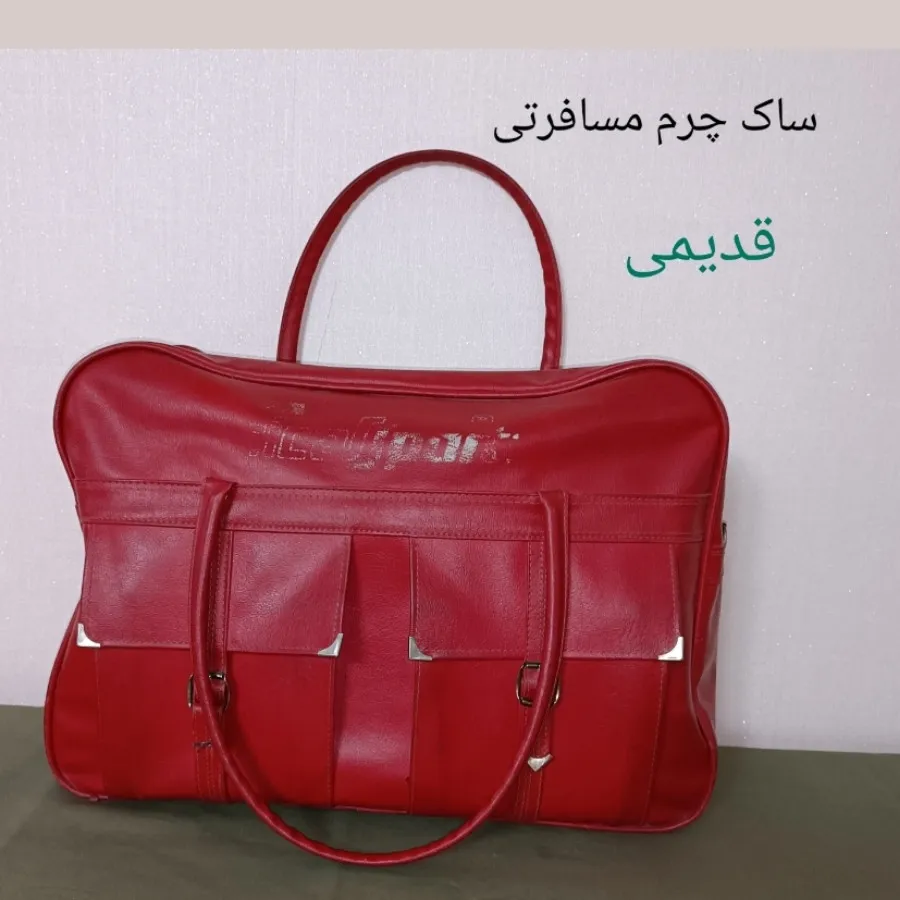 ساک چرم قدیمی مسافرتی