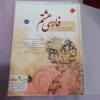 کمک آموزشی فارسی هشتم