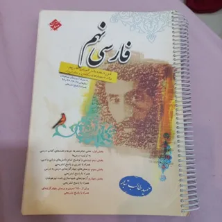 کتاب کمک آموزشی فارسی نهم