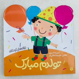 کتاب تولدم مبارک