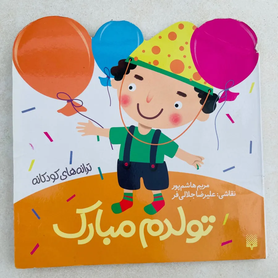 کتاب تولدم مبارک