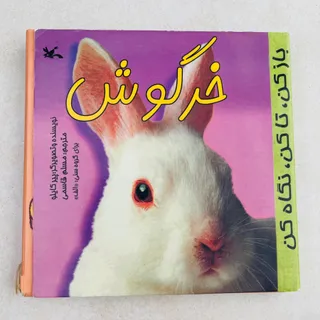 کتاب خرگوش