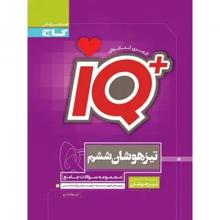 کتاب IQ تیزهوشان ششم