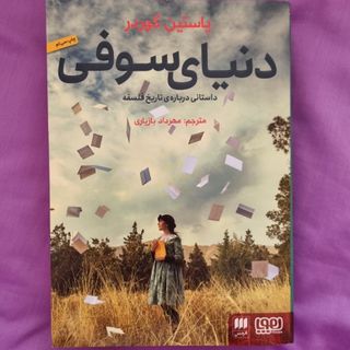 کتاب دنیای سوفی