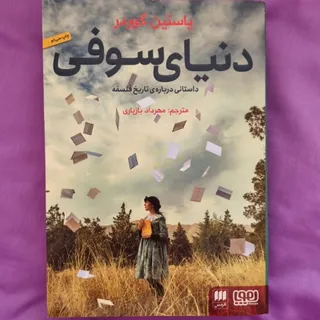کتاب دنیای سوفی